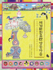 세계문화유산 양동마을(토토 생각날개 22)