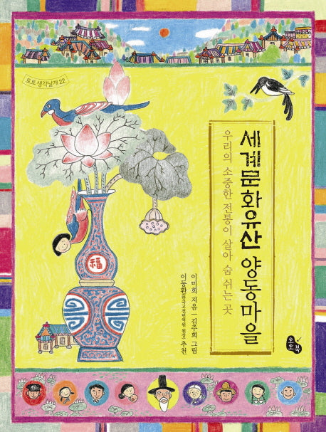 세계문화유산 양동마을(토토 생각날개 22)