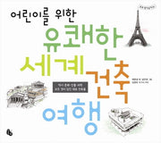 유쾌한 세계 건축 여행(어린이를 위한)(토토 생각날개 20)(양장본 Hardcover)