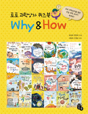 토토 과학상자 퀴즈북 Why How