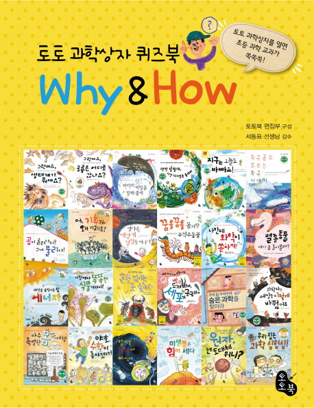 토토 과학상자 퀴즈북 Why How