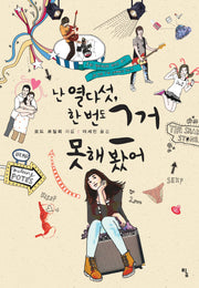 난 열다섯 한 번도 그거 못해 봤어(탐 청소년 문학 5)