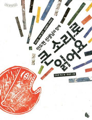 큰 소리로 읽어요(안도현 선생님과 함께)(토토 생각날개 23)(양장본 HardCover)