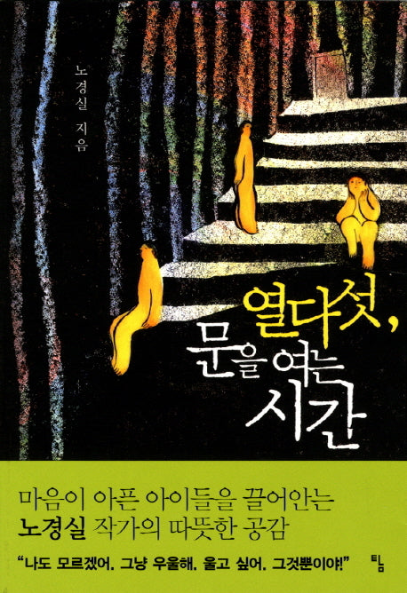 열 다섯 문을 여는 시간(탐 청소년 문학 6)
