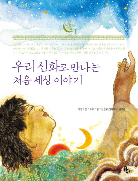 우리 신화로 만나는 처음 세상 이야기(토토 우리문화 학교 1)