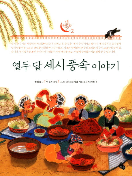 열두 달 세시 풍속 이야기(토토 우리문화 학교 2)