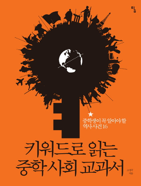 키워드로 읽는 중학 사회 교과서(사고뭉치 1)