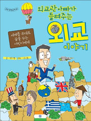외교 이야기(외교관 아빠가 들려주는)(토토 생각날개 24)