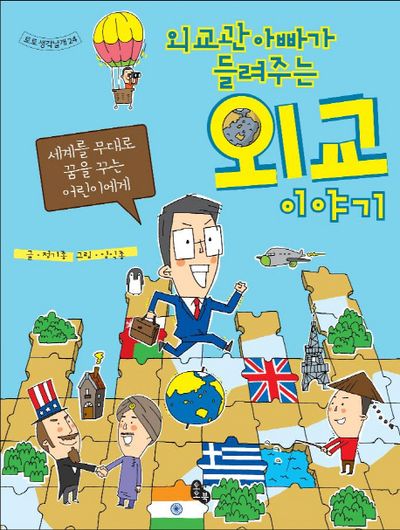 외교 이야기(외교관 아빠가 들려주는)(토토 생각날개 24)