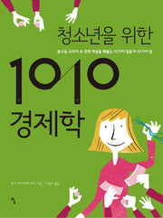 청소년을 위한 1010 경제학(사고뭉치 2)