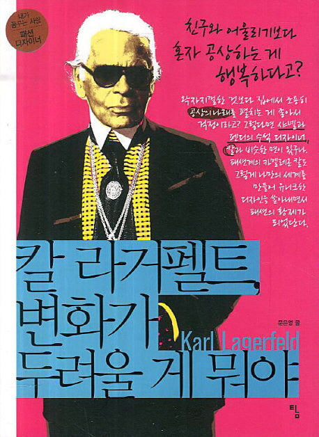 칼 라거펠트, 변화가 두려울 게 뭐야(내가 꿈꾸는 사람 4: 패션 디자이너)