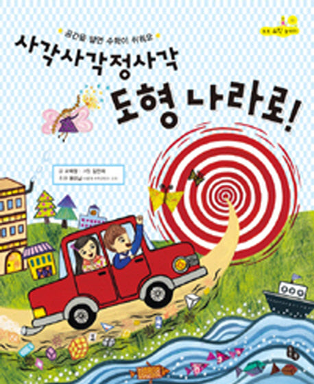 사각사각정사각 도형나라로(토토 수학 놀이터 2)(양장본 HardCover)
