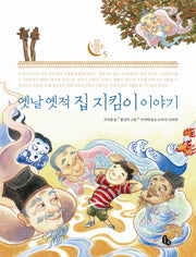 옛날 옛적 집 지킴이 이야기(토토 우리문화 학교 5)