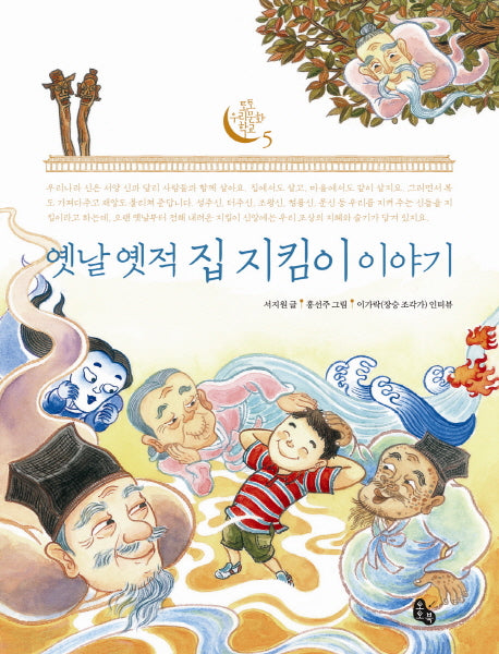 옛날 옛적 집 지킴이 이야기(토토 우리문화 학교 5)
