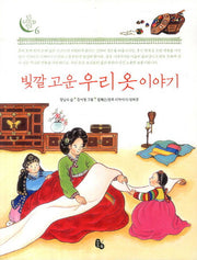 빛깔 고운 우리 옷 이야기(토토 우리문화 학교 6)