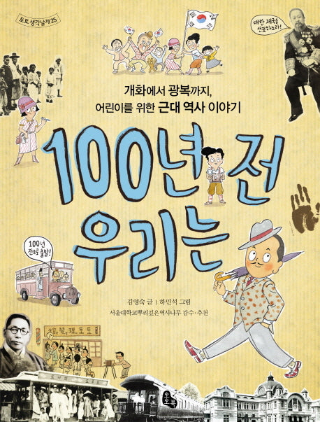 100년 전 우리는(토토 생각날개 25)