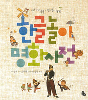 한글놀이 명화사전(양장본 HardCover)