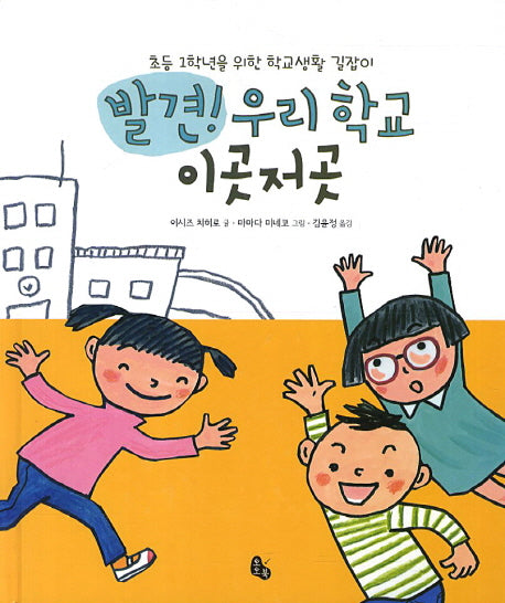 발견! 우리 학교 이곳저곳(토토의 그림책)(양장본 Hardcover)