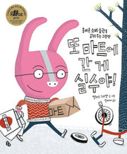 또 마트에 간 게 실수야(토토의 그림책)(양장본 Hardcover)