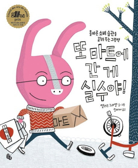 또 마트에 간 게 실수야(토토의 그림책)(양장본 Hardcover)