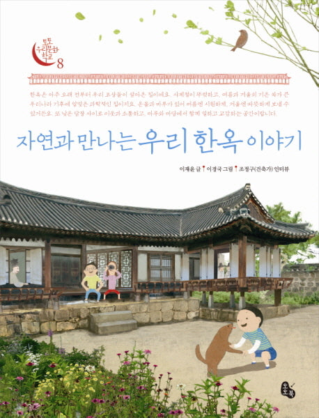 자연과 만나는 우리 한옥 이야기(토토 우리문화 학교 8)