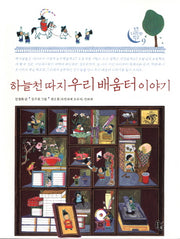 하늘 천 따지 우리 배움터 이야기(토토 우리문화 학교 9)