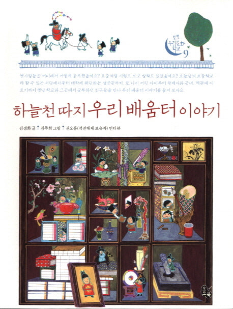 하늘 천 따지 우리 배움터 이야기(토토 우리문화 학교 9)