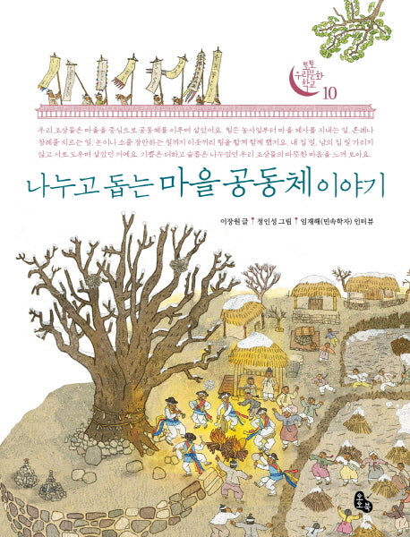 나누고 돕는 마을 공동체 이야기(토토 우리문화 학교 10)