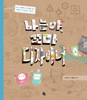 나는야 꼬마 디자이너(토토의 그림책)(양장본 Hardcover)