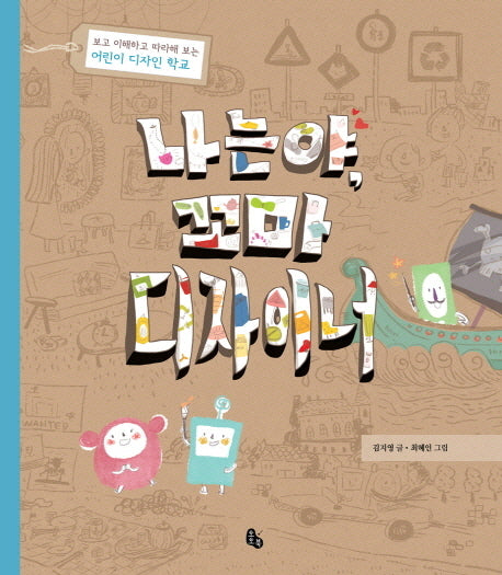 나는야 꼬마 디자이너(토토의 그림책)(양장본 Hardcover)