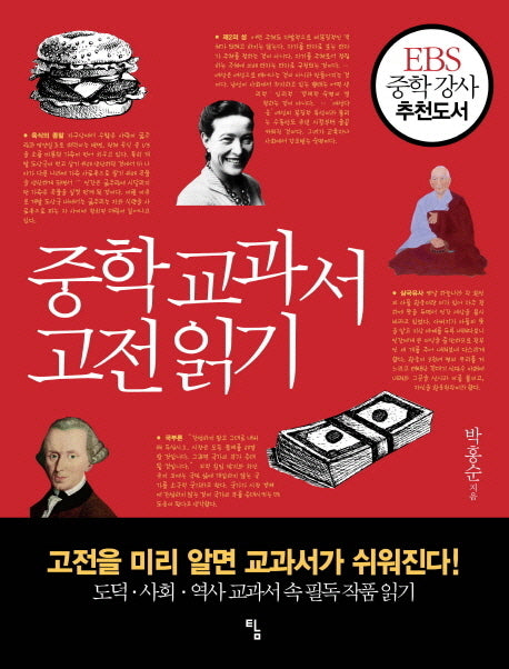 중학 교과서 고전 읽기(사고뭉치 5)