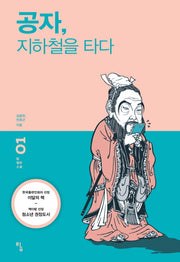 공자 지하철을 타다(탐 철학 소설 1)