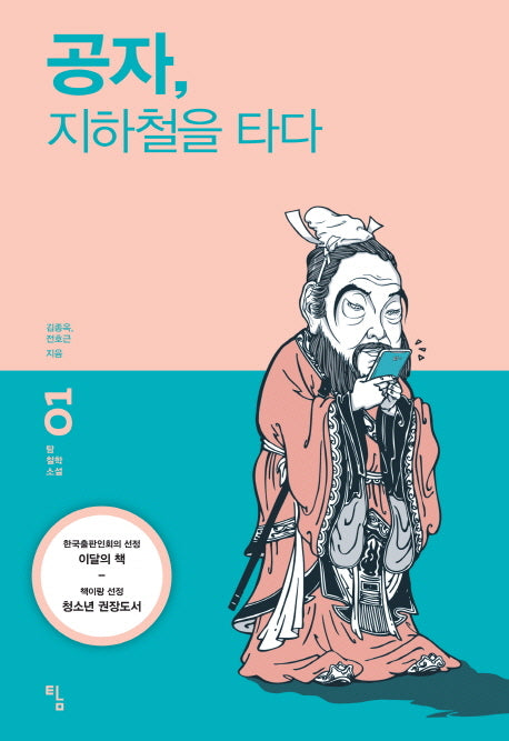 공자 지하철을 타다(탐 철학 소설 1)