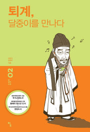 퇴계 달중이를 만나다(탐 철학 소설 2)