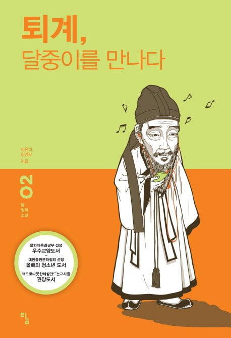 퇴계 달중이를 만나다(탐 철학 소설 2)