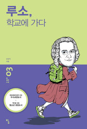 루소 학교에 가다(탐 철학 소설 3)