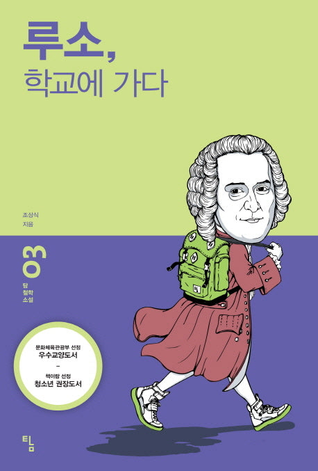 루소 학교에 가다(탐 철학 소설 3)