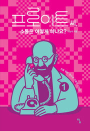 프로이트 씨 소통은 어떻게 하나요(처음 읽는 청소년 인문학 시리즈 1)