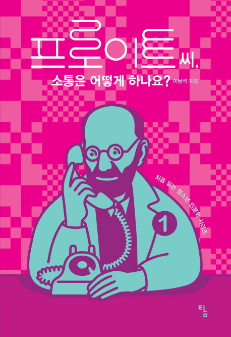 프로이트 씨 소통은 어떻게 하나요(처음 읽는 청소년 인문학 시리즈 1)