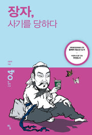 장자 사기를 당하다(탐 철학 소설 4)