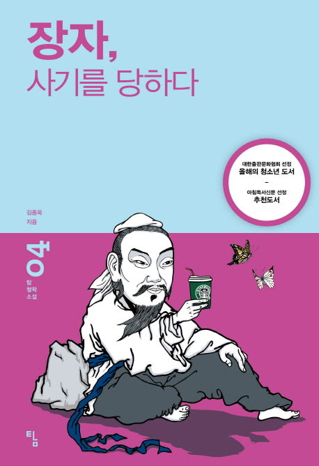 장자 사기를 당하다(탐 철학 소설 4)