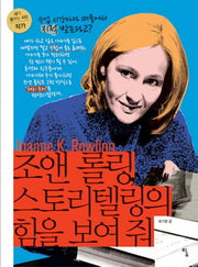 조앤 롤링, 스토리텔링의 힘을 보여 줘(내가 꿈꾸는 사람 5: 작가)