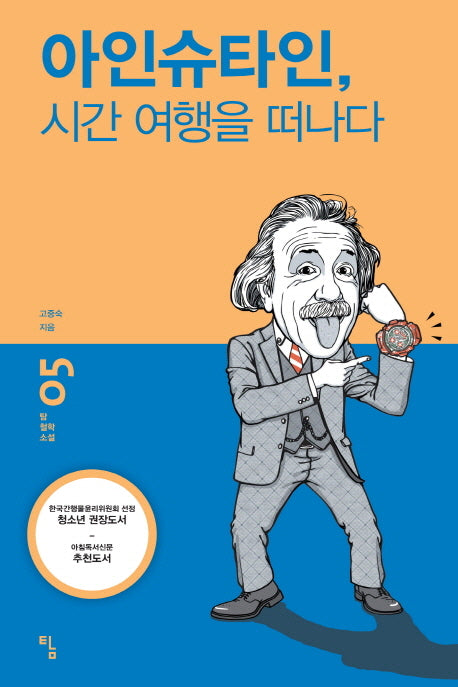 아인슈타인 시간 여행을 떠나다(탐 철학 소설 5)