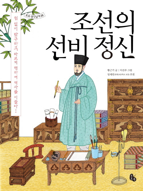 조선의 선비 정신(토토 생각날개 시리즈 26)
