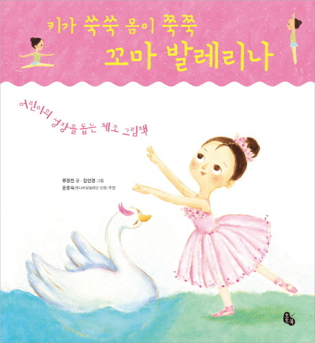 키가 쑥쑥 몸이 쭉쭉 꼬마 발레리나(양장본 Hardcover)