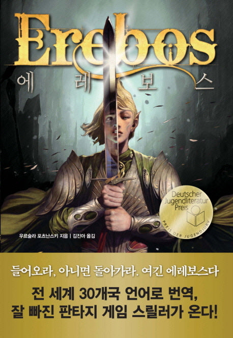 에레보스(탐 청소년 문학 10)