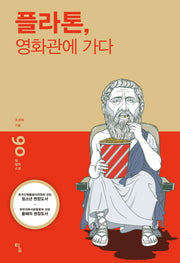 플라톤 영화관에 가다(탐 철학 소설 06)
