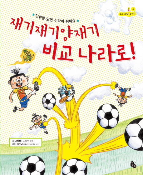 재기재기양재기 비교 나라로(토토 수학 놀이터 3)(양장본 Hardcover)