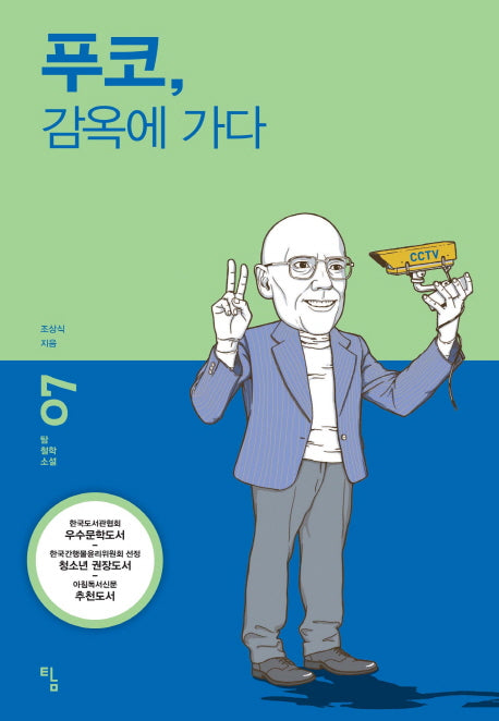 푸코 감옥에 가다(탐 철학 소설 7)
