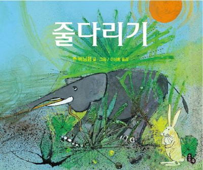 줄다리기(토토의 그림책)(양장본 Hardcover)
